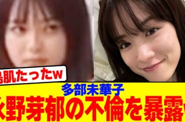 多部未華子永野芽郁の不倫を暴露wwwwwwwwwwwwwwwwwwwwwwwwwwwwwwwwwwwwwwww【2chまとめ】【2chスレ】【5chスレ】