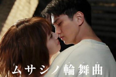 「パ〇〇ー食った？」10歳差キス後の衝撃の一言｜ムサシノ輪舞曲