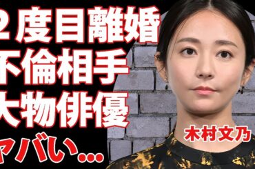 木村文乃が２度目の離婚をしていた真相...竹野内豊との関係性に驚きを隠せない...『』で有名な女優の子供の現在...耳を疑う壮絶な生い立ちがヤバすぎた...