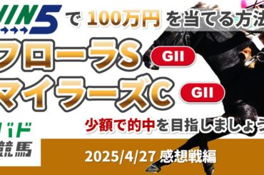 【WIN5で100万円感想戦編】2025年4月27日（日）フローラS・マイラーズC【競馬】