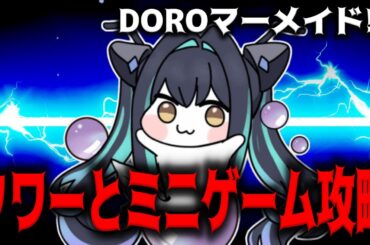 【メガニケ】DOROマーメイド！？タワーとミニゲーム攻略【勝利の女神：NIKKE】
