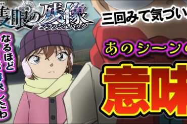 【コナン映画2025】三回みて気づいた重要シーン（隻眼の残像・ゆっくり解説）