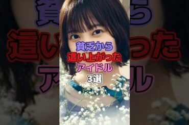 貧乏から這い上がったアイドル3選 #アイドル #乃木坂46 #橋本奈々未 #櫻坂46 #松田里奈 #菅原咲月