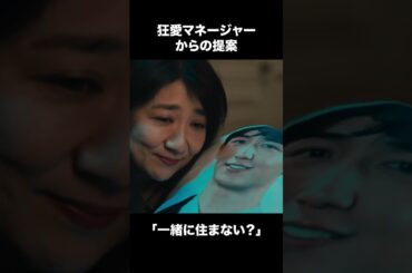 【ディアマイベイビー】 第4話｜「狂愛マネージャーからの提案“一緒に住まない？”」