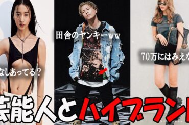 【がるちゃん芸能人】芸能人とハイブランド　似合う人、似合わない人…その違いはどこに？