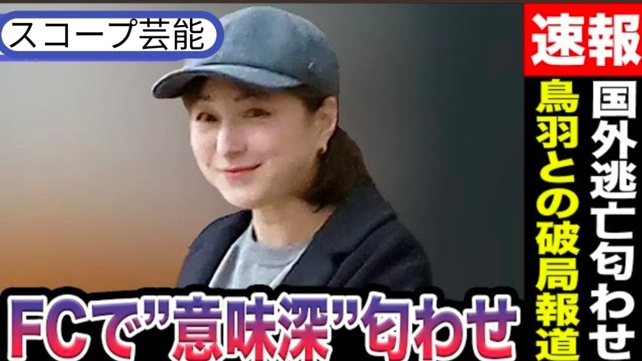 広末涼子 鳥羽周作との破局をまさかの”ファンクラブで”意味深匂わせ!? 興行収入100億円の映画も降板で海外逃亡を匂わせる投稿