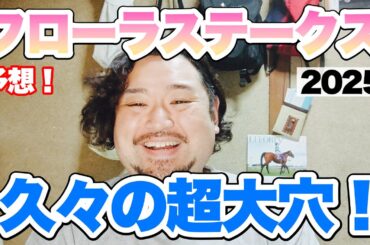 難解なレースは穴馬から勝負！【フローラS 2025予想！】 #競馬 #フローラS #あぶら競馬