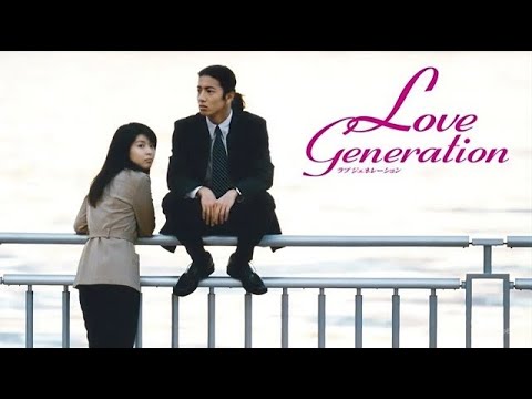 「ラブジェネレーション」1話~2話 🌸 Love Generation (1997) 🌸 Eng Sub Full HD