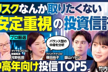 投資信託BEST5／リスクを取りたくない中高年向け／竹内「S&P500 どうすればいい？」／安定性重視バランス型の中身を分析／インデックスとアクティブの選び方／買ってはいけない投信【ランキング超分析】