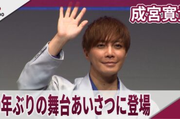 成宮寛貴 10年ぶりの舞台あいさつでファンの前に登場　ABEMAオリジナルドラマ「死ぬほど愛して」大ヒット御礼プレミアイベント