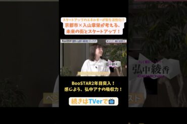 【#BooSTAR】2年目突入！感じよう、弘中アナの吸収力！#スタートアップ #入山章栄 #弘中綾香 #テレビ朝日 #pr
