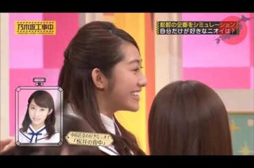 【乃木坂46】『乃木坂工事中』🌞🌞🌞「松村沙友理「におい1GP」 好きなニオイを持ち寄ろう」