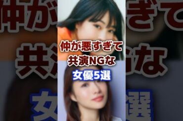 仲が悪すぎて共演NGな女優5選 #芸能人 #女優 #不仲