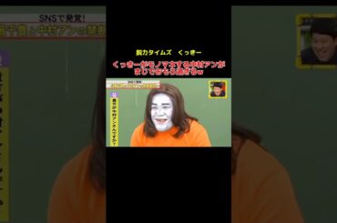 くっきーがモノマネする中村アンがまじでおもろ過ぎるw #千鳥 #かまいたち #くっきー #小籔千豊 #有田 #お笑い #お笑い芸人 #shorts