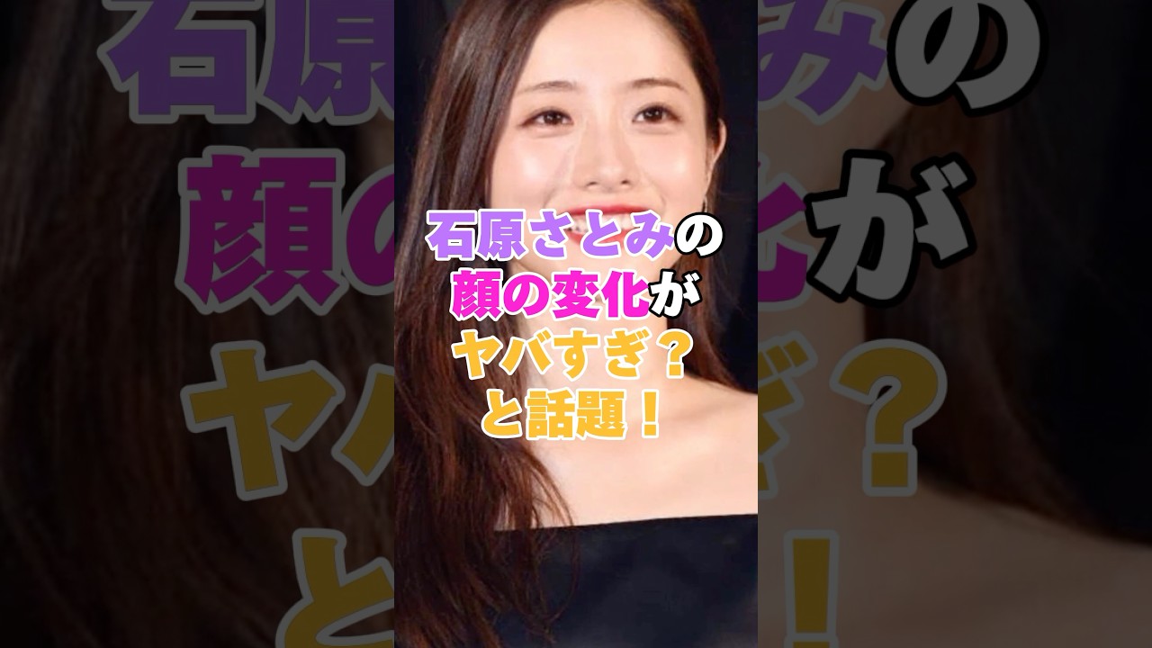 石原さとみの顔の変化がヤバすぎ？と話題！ #石原さとみ
