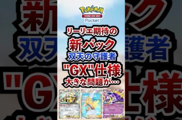 【ポケポケ】ポケポケ新パック「双天の守護者」はGXポケモン仕様に！ #ポケポケ  #ポケモン #ポケカ  #ポケモンカード #ポケカポケット #ポケモンsv  #pokemon #shorts