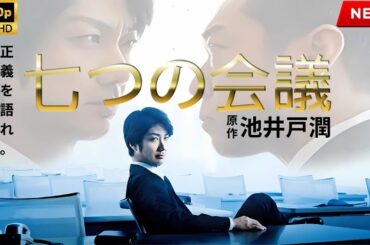 【最高の日本映画】七つの会議 【映画フル】  🔥🎬🔥 FULL HD