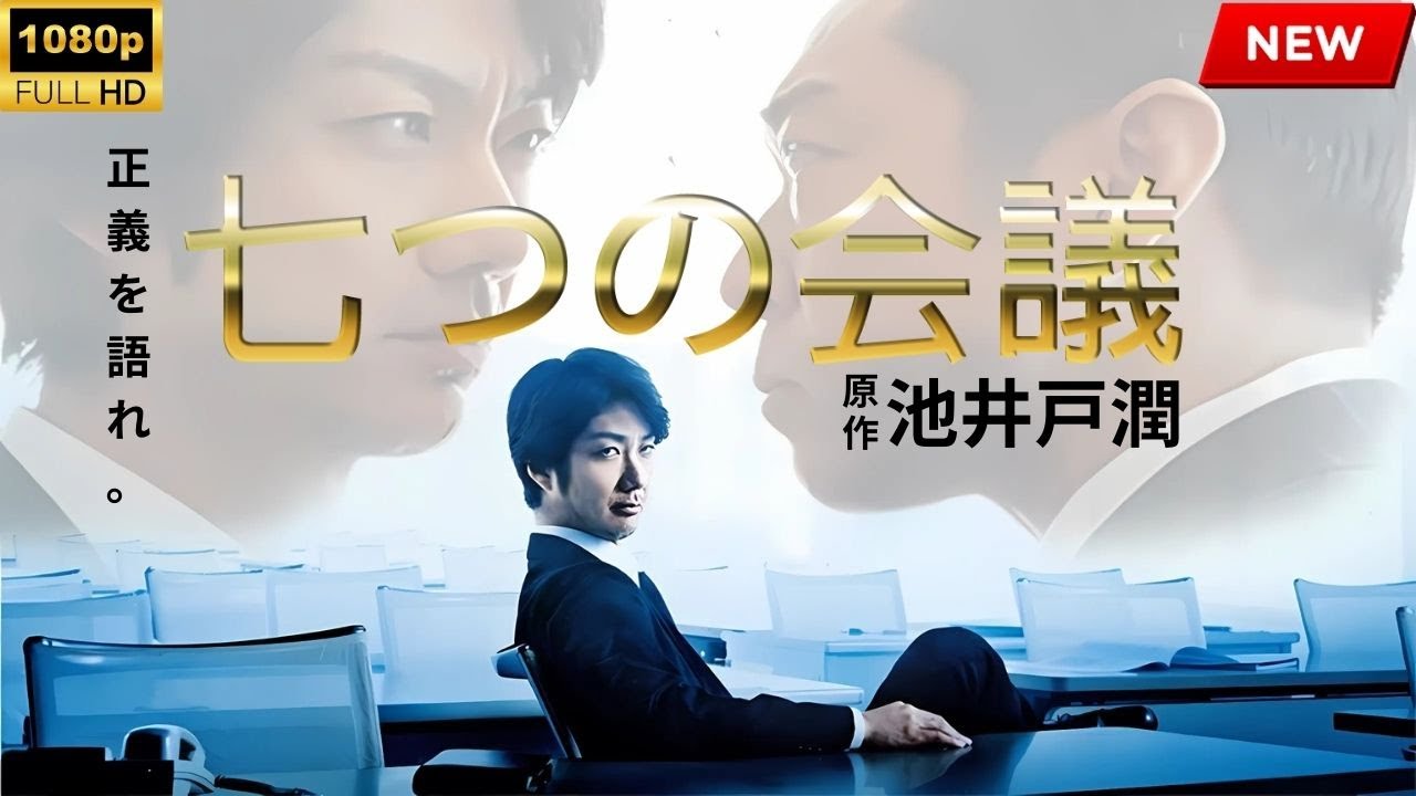【最高の日本映画】七つの会議 【映画フル】  🔥🎬🔥 FULL HD 【最高の日本映画】七つの会議 【映画フル】  🔥🎬🔥 FULL HD