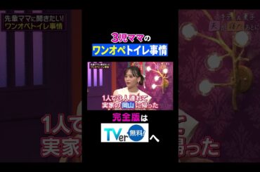 【夫が寝たあとに】３児ママのワンオペトイレ事情 #夫が寝たあとに #藤本美貴 #ミキティ #横澤夏子#近藤千尋 #shorts