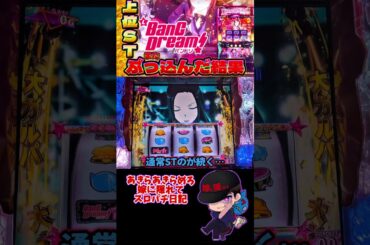 【嫁に隠れてスロットショート第157回】 今度こそ大ガルバンCZで上位STで貫き爆出しやったるぞい 【Lバンドリ！】  #shorts