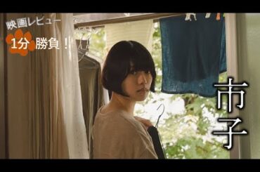 『市子』('23)【映画レビュー１分勝負！】