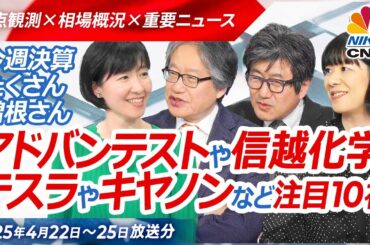 【決算詳報：アドテストや信越化学など10社│日本株＆米国株】日経平均は堅調な週に…企業業績は／岡崎良介氏「テスラは薄い」／ファナック業績未定、キヤノンは下方修正でも株価は上昇／自社株買いなど株主還元は