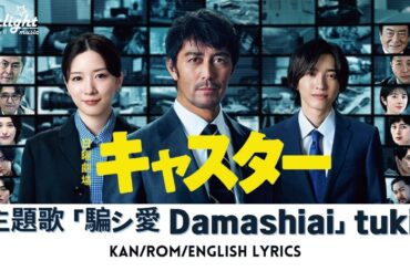 ドラマ 『キャスター』 主題歌 「騙シ愛 Damashiai」 tuki. つき 【Kan/Rom/English Lyrics】 속이는 사랑 츠키. 가사