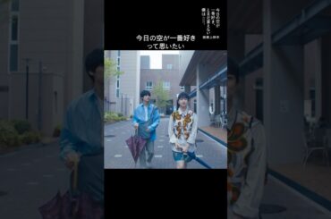 【今日の空が一番好きって思いたい 編】映画『今日の空が一番好き、とまだ言えない僕は 』本編映像 絶賛上映中  #映画 #今日空