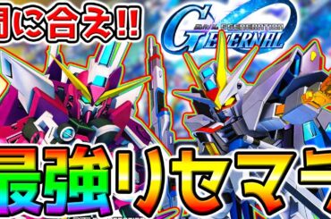 【Gジェネ】最強リセマラ！ジャスティス間に合え！最強SEEDパイロット動画アップした！【SDガンダム ジージェネレーション エターナル 赤いガンダム 公式イベント