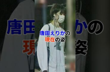 唐田えりかの現在#芸能人