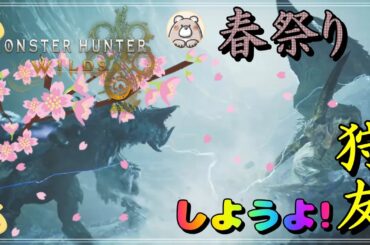 GWほぼ毎日配信！イベクエ各種制覇目指して頑張ります　【MHワイルズ】