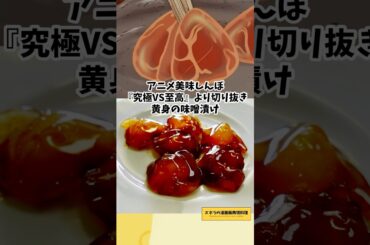 初卵の黄身の味噌漬け　美味しんぼ　漫画飯再現料理　アニメ飯再現レシピ #料理 #マンガ飯 #cooking #再現レシピ #レシピ #飯テロ #漫画 #japanesefood