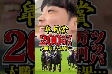 【皐月賞】200万円で大勝負した結果で脳汁、、、、#競馬 #皐月賞 #大予想