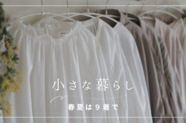 春夏は９着で着まわす/無印・ユニクロ・普段着・冬服の片づけ