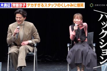 八木勇征＆齊藤京子、イベント中のデカすぎるくしゃみにゲラ発動！？FANTASTICSの不仲説(?)を必死に弁明する場面も「仲良いですよ！」　MBSドラマイズム『あやしいパートナー』トークイベント