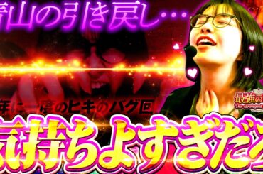 脳汁大放出!! ゾンビ青山は何度でも蘇る!? 【Pゾンビランドサガ】「最強の青山」#19  #青山りょう #パチンコ