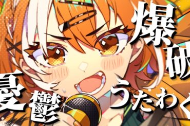 【歌枠/KARAOKE】月曜の憂鬱を爆破する歌枠！！【#虎眼ぼん】