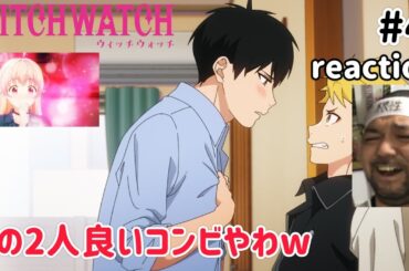 ウィッチウォッチ 4話 リアクション 【この2人の今後が楽しみやわw】 WITCH WATCH ep4 reaction 同時視聴 反応 #ウィッチウォッチ