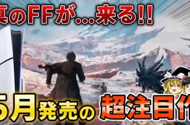 【PS5/PS4】FFイズムの継承作…!?5月に発売される期待の新作PSソフト7選！フロムの新作も来る【2025年、神ゲー/良ゲー、おすすめゲーム情報、ゆっくり解説】