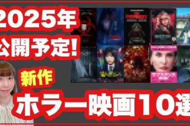 【2025年公開予定】新作ホラー映画10選🎬今年もホラー映画がヤバい…！