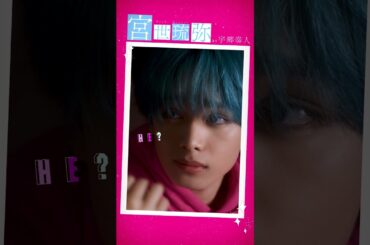 映画『顔だけじゃ好きになりません』奏人派？♡土井垣派？♥15秒WEBスポット 【大ヒット上映中】　＃宮世琉弥 ＃久間田琳加 ＃映画顔好き