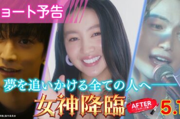 ＜夢を諦めない──＞編『女神降臨 After プロポーズ編』ショート予告🪽✨ 5.1(木)公開／ [Before 高校デビュー編]は大ヒット上映中❣