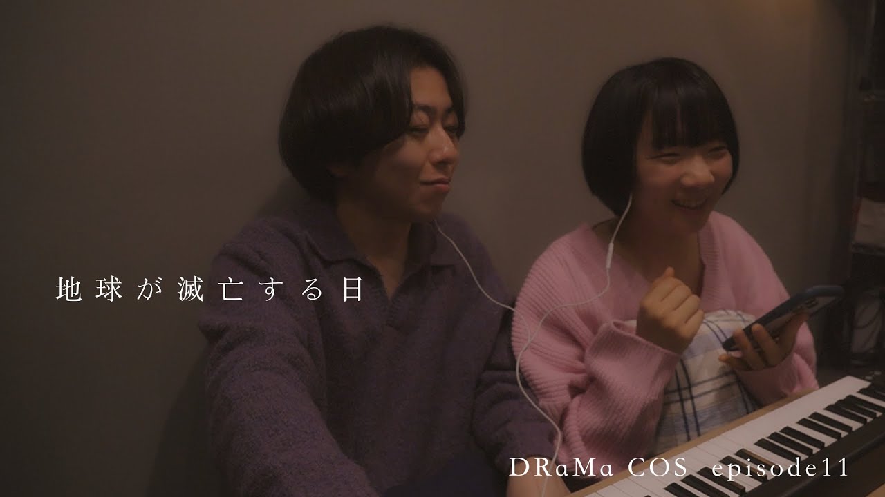 DRaMaCOS episode11 『地球が滅亡する日』