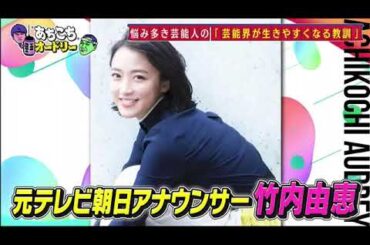 【あちこちオードリー】【広告無し】カンニング竹山竹内由恵野呂佳代が実体験で得た芸能界での教訓を語るバラエティーに出たいと語る元局アナ竹内の教訓とはベテランならではの驚きの教訓も