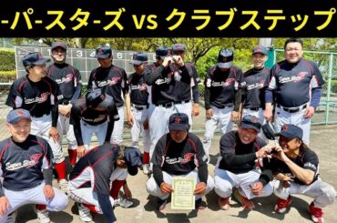 【富岡スーパースターズvsクラブステップス】令和7年群馬県壮年軟式野球富岡支部予選