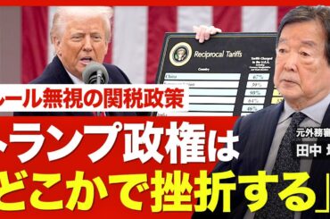 【日米関税交渉の行方】狙いは短期的な利益／正論が通じない相手／日本に利益になる合意／TPPの拡充／大臣の“格下”発言／米中の“関税応酬”／北朝鮮訪問に米国が横槍？／トランプ政権の4年後【ニュース解説】