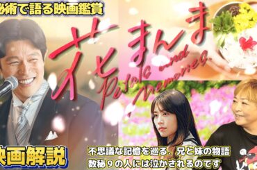 ch.66　『花まんま』　映画解説　数秘術で語る映画鑑賞　リーディングセラピストMaho