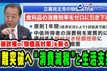 【“国難突破”の方策とは】野党第１党としての経済対策と政治姿勢 野田佳彦×田﨑史郎 2025/4/28放送＜後編＞