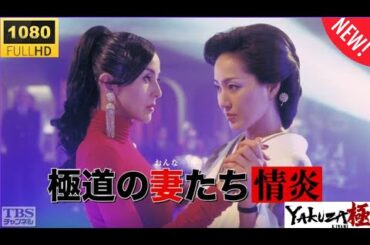 🅷🅾🆃 『極道の妻たち - 情炎に燃ゆる復讐と裏社会の掟 🅷🅾🆃 【2025年最新サスペンスドラマ】FULL HD』