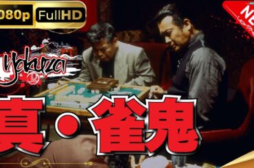 「ヤクザ映画」真・雀鬼 第1章 スペシャルエディション🎬🅷🅾🆃 邦画アクション FHD